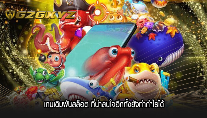 เกมเดิมพันสล็อต ที่น่าสนใจอีกทั้งยังทำกำไรได้