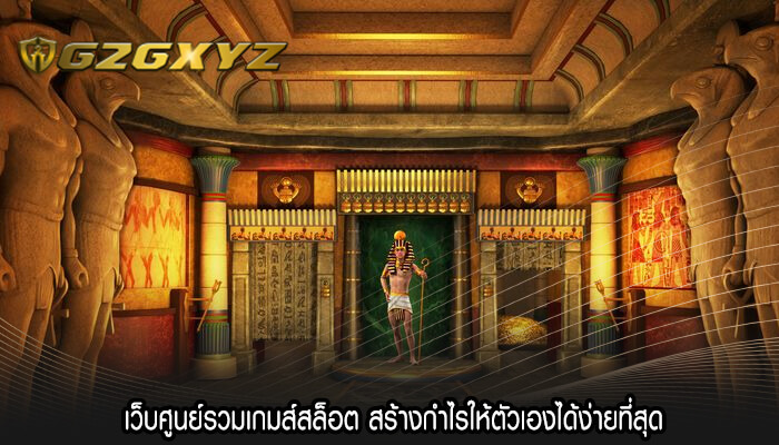 เว็บศูนย์รวมเกมส์สล็อต สร้างกำไรให้ตัวเองได้ง่ายที่สุด