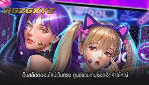 เว็บสล็อตออนไลน์เว็บตรง ศูนย์รวมเกมยอดฮิตค่ายใหญ่