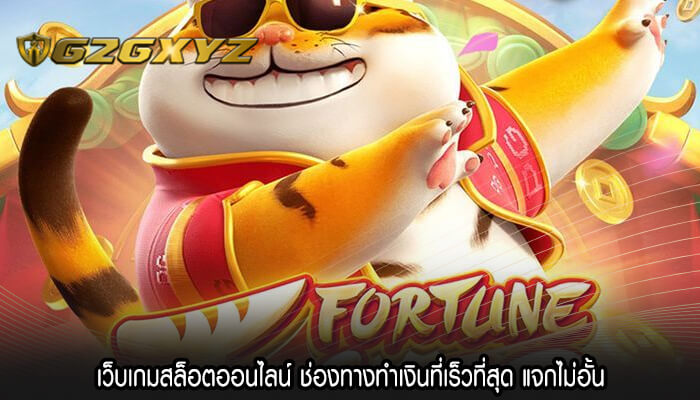 เว็บเกมสล็อตออนไลน์ ช่องทางทำเงินที่เร็วที่สุด แจกไม่อั้น