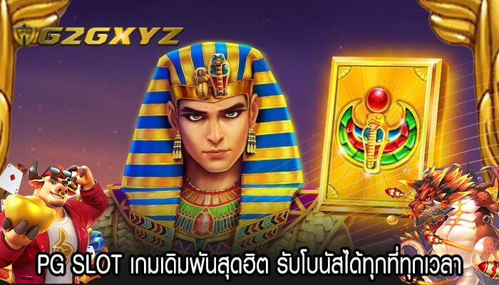 PG SLOT เกมเดิมพันสุดฮิต รับโบนัสได้ทุกที่ทุกเวลา