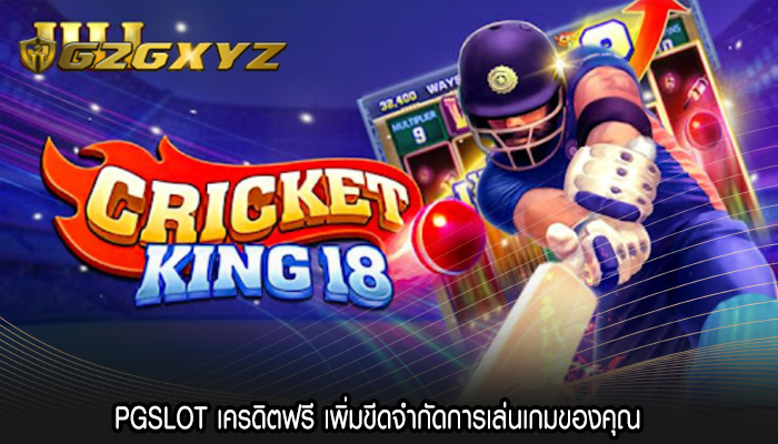 PGSLOT เครดิตฟรี เพิ่มขีดจำกัดการเล่นเกมของคุณ