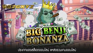 ประเภทของสล็อตออนไลน์ แหล่งรวมเกมออนไลน์