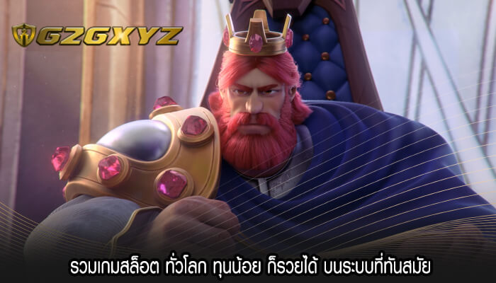 รวมเกมสล็อต ทั่วโลก ทุนน้อย ก็รวยได้ บนระบบที่ทันสมัย