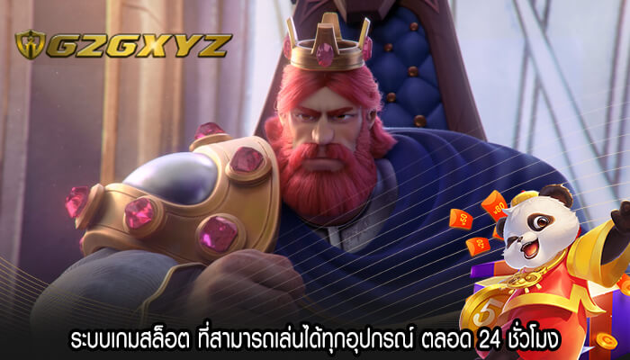 ระบบเกมสล็อต ที่สามารถเล่นได้ทุกอุปกรณ์ ตลอด 24 ชั่วโมง