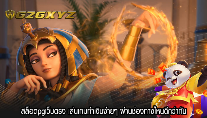 สล็อตpgเว็บตรง เล่นเกมทำเงินง่ายๆ ผ่านช่องทางไหนดีกว่ากัน