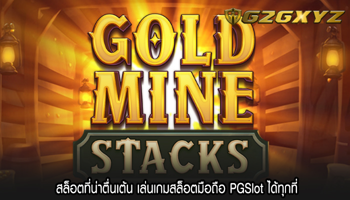 สล็อตที่น่าตื่นเต้น เล่นเกมสล็อตมือถือ PGSlot ได้ทุกที่