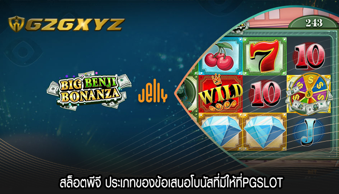 สล็อตพีจี ประเภทของข้อเสนอโบนัสที่มีให้ที่PGSLOT