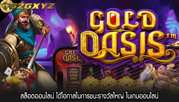 สล็อตออนไลน์ ได้โอกาสในการชนะรางวัลใหญ่ ในเกมออนไลน์