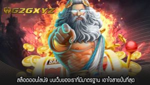 สล็อตออนไลน์9 บนเว็บของเราที่มีมาตรฐาน เอาใจสายปั่นที่สุด