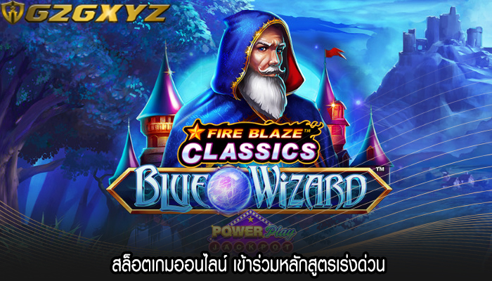 สล็อตเกมออนไลน์ เข้าร่วมหลักสูตรเร่งด่วน