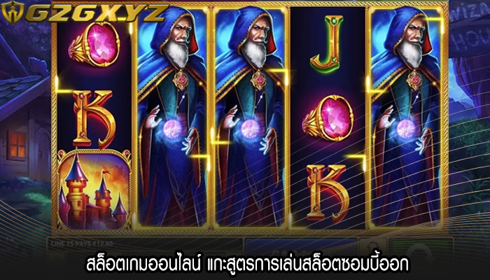 สล็อตเกมออนไลน์ แกะสูตรการเล่นสล็อตซอมบี้ออก