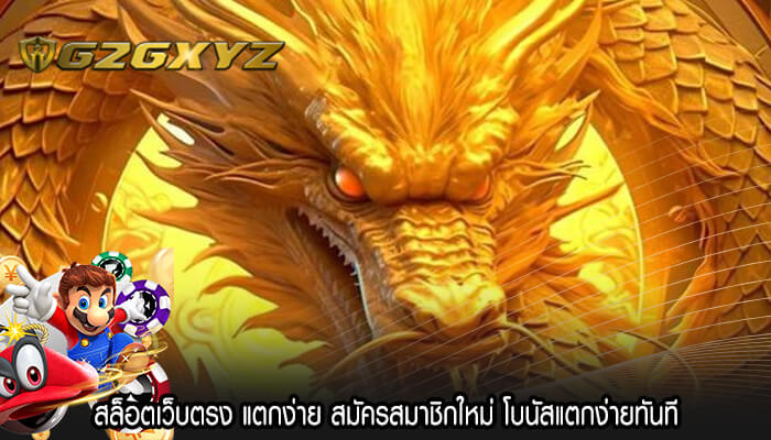 สล็อตเว็บตรง แตกง่าย สมัครสมาชิกใหม่ โบนัสแตกง่ายทันที