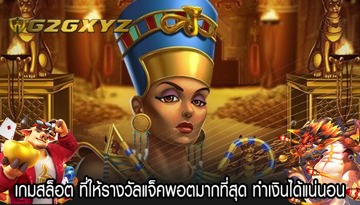 เกมสล็อต ที่ให้รางวัลแจ็คพอตมากที่สุด ทำเงินได้แน่นอน