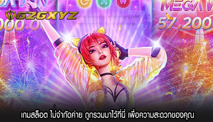 เกมสล็อต ไม่จำกัดค่าย ถูกรวมมาไว้ที่นี่ เพื่อความสะดวกของคุณ