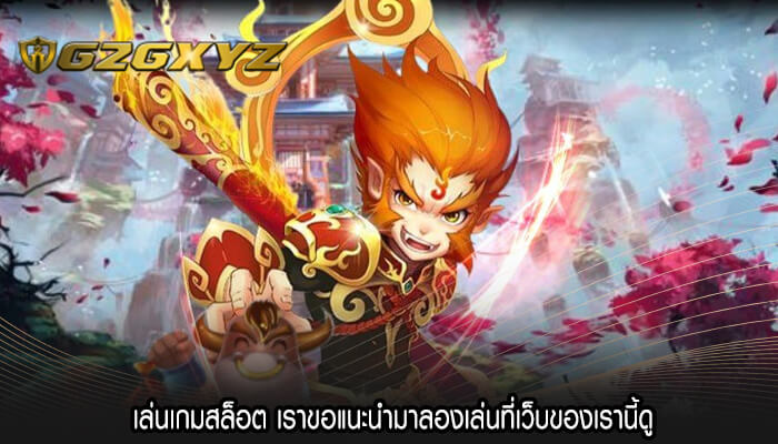 เล่นเกมสล็อต เราขอแนะนำมาลองเล่นที่เว็บของเรานี้ดู