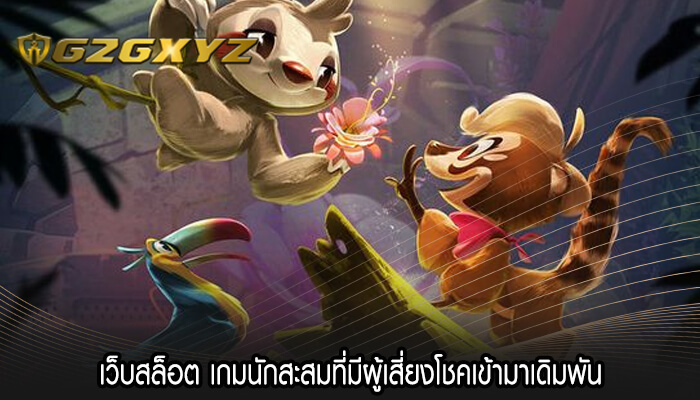 เว็บสล็อต เกมนักสะสมที่มีผู้เสี่ยงโชคเข้ามาเดิมพัน