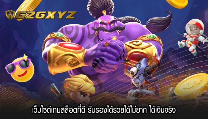 เว็บไซต์เกมสล็อตที่ดี รับรองได้รวยได้ไม่ยาก ได้เงินจริง