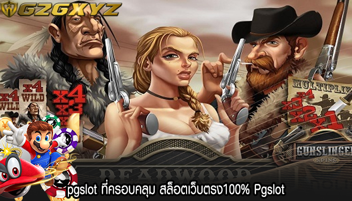 pgslot ที่ครอบคลุม สล็อตเว็บตรง100% Pgslot