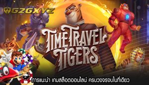 การแนะนำ เกมสล็อตออนไลน์ ครบวงจรจบในที่เดียว