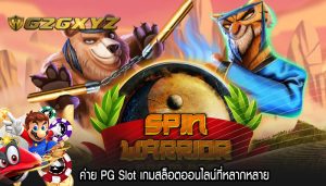 ค่าย PG Slot เกมสล็อตออนไลน์ที่หลากหลาย