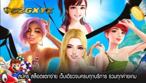 สมัคร สล็อตแตกง่าย เว็บเดียวจบครบทุกบริการ รวมทุกค่ายเกม