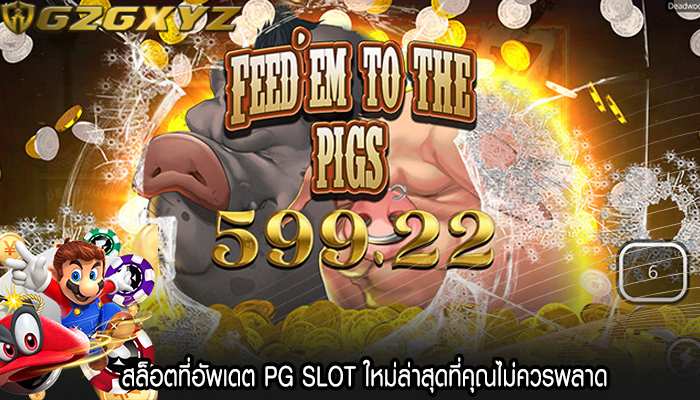 สล็อตที่อัพเดต PG SLOT ใหม่ล่าสุดที่คุณไม่ควรพลาด