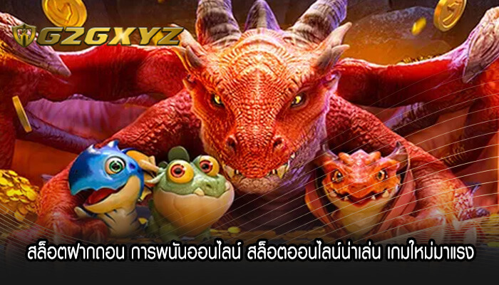 สล็อตฝากถอน การพนันออนไลน์ สล็อตออนไลน์น่าเล่น เกมใหม่มาแรง