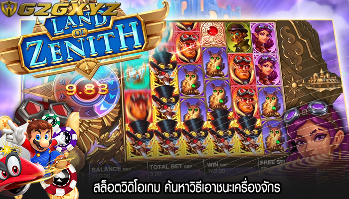 สล็อตวิดิโอเกม ค้นหาวิธีเอาชนะเครื่องจักร