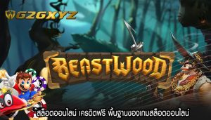 สล็อตออนไลน์ เครดิตฟรี พื้นฐานของเกมสล็อตออนไลน์