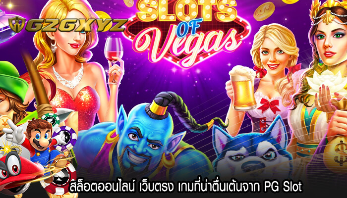 สล็อตออนไลน์ เว็บตรง เกมที่น่าตื่นเต้นจาก PG Slot