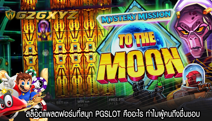 สล็อตแพลตฟอร์มที่สนุก PGSLOT คืออะไร ทำไมผู้คนถึงชื่นชอบ