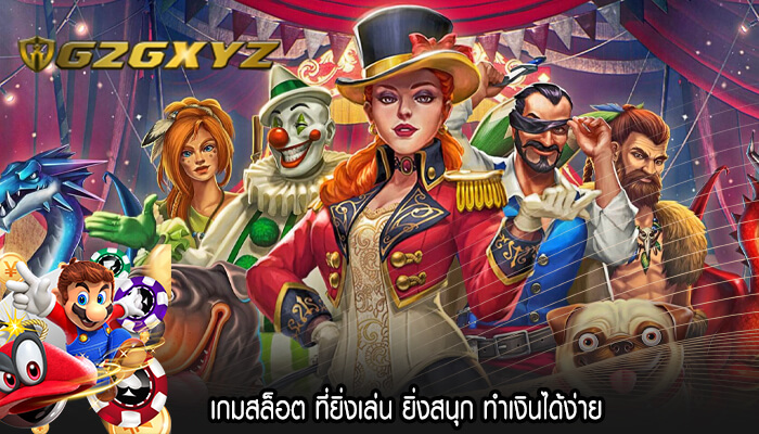 เกมสล็อต ที่ยิ่งเล่น ยิ่งสนุก ทำเงินได้ง่าย