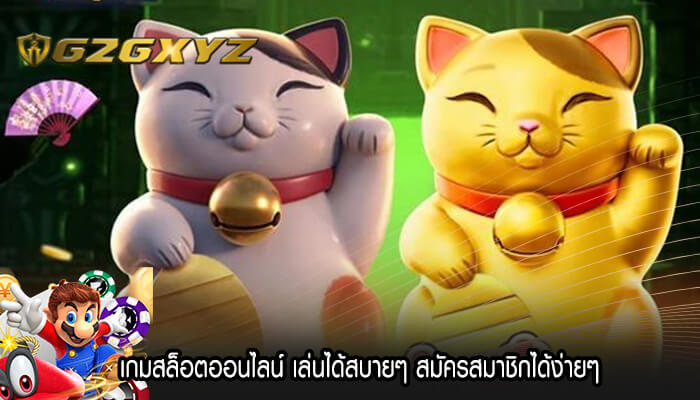 เกมสล็อตออนไลน์ เล่นได้สบายๆ สมัครสมาชิกได้ง่ายๆ