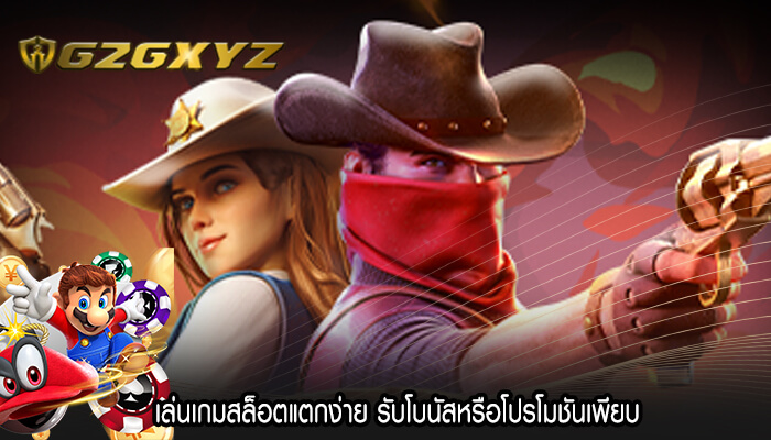 เล่นเกมสล็อตแตกง่าย รับโบนัสหรือโปรโมชันเพียบ