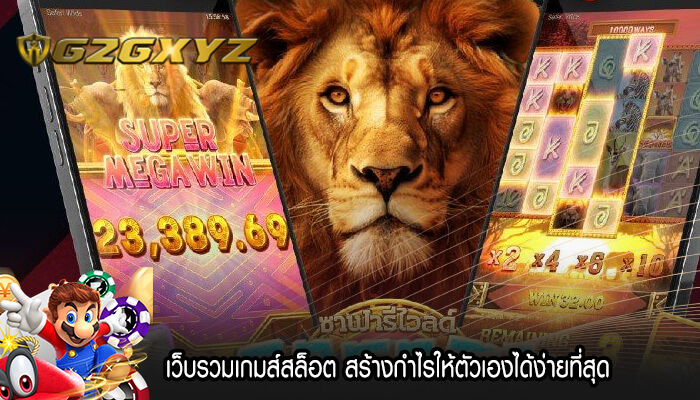 เว็บรวมเกมส์สล็อต สร้างกำไรให้ตัวเองได้ง่ายที่สุด