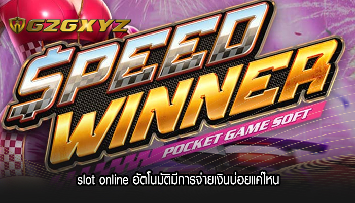 slot online อัตโนมัติมีการจ่ายเงินบ่อยแค่ไหน