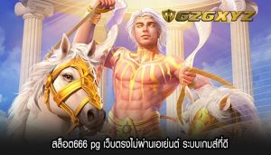 สล็อต666 pg เว็บตรงไม่ผ่านเอเย่นต์ ระบบเกมส์ที่ดี