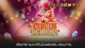 สล็อต789 เล่นเกมที่ตื่นเต้นเพลิดเพลิน พร้อมทำเงิน