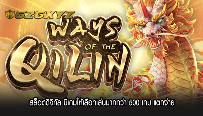 สล็อตดิจิทัล มีเกมให้เลือกเล่นมากกว่า 500 เกม แตกง่าย