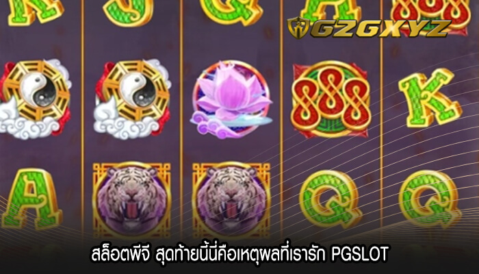 สล็อตพีจี สุดท้ายนี้นี่คือเหตุผลที่เรารัก PGSLOT