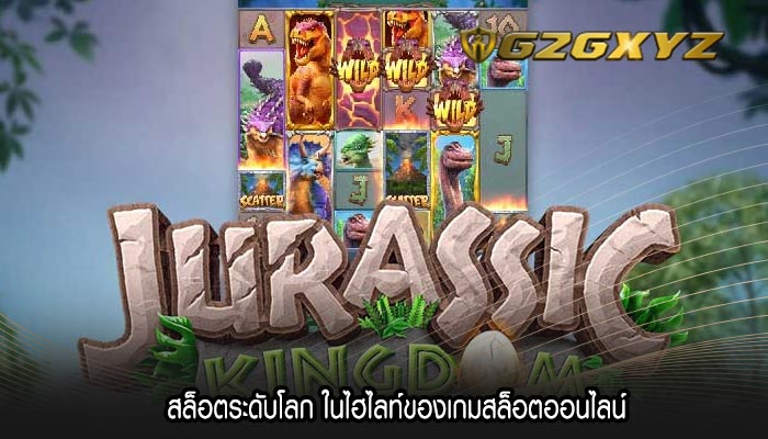 สล็อตระดับโลก ในไฮไลท์ของเกมสล็อตออนไลน์