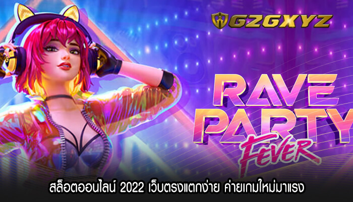 สล็อตออนไลน์ 2022 เว็บตรงแตกง่าย ค่ายเกมใหม่มาแรง