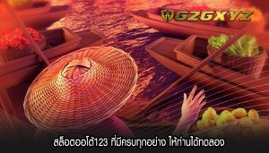 สล็อตออโต้123 ที่มีครบทุกอย่าง ให้ท่านได้ทดลอง