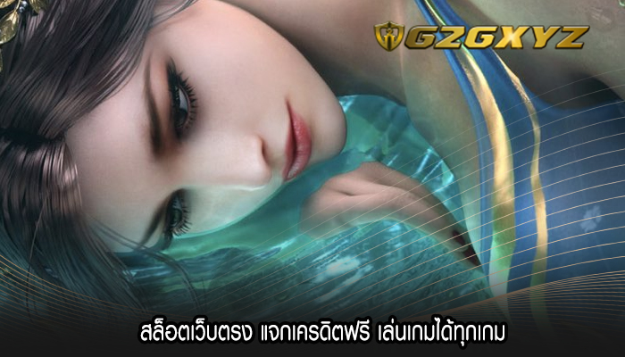 สล็อตเว็บตรง แจกเครดิตฟรี เล่นเกมได้ทุกเกม