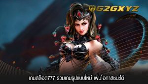 เกมสล็อต777 รวมเกมรูปเเบบใหม่ เพิ่มโอกาสชนะได้