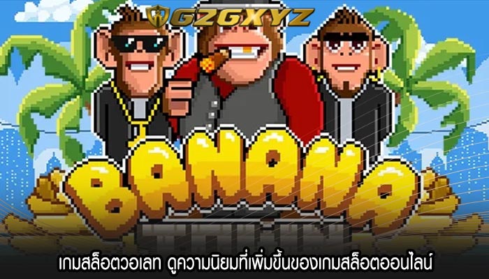 เกมสล็อตวอเลท ดูความนิยมที่เพิ่มขึ้นของเกมสล็อตออนไลน์