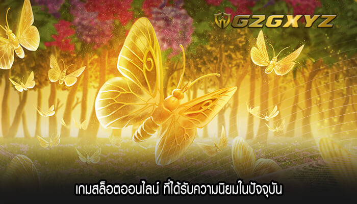 เกมสล็อตออนไลน์ ที่ได้รับความนิยมในปัจจุบัน