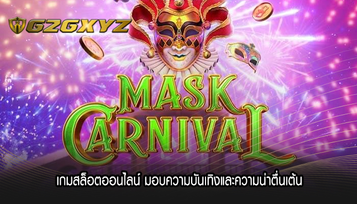 เกมสล็อตออนไลน์ มอบความบันเทิงและความน่าตื่นเต้น