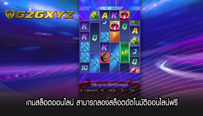 เกมสล็อตออนไลน์ สามารถลองสล็อตอัตโนมัติออนไลน์ฟรี